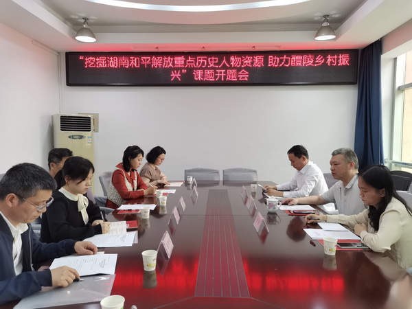 民革株洲市委会召开《挖掘湖南和平解放重点历史人物资?助力醴陵乡村振兴》课题开题会 (1).jpg