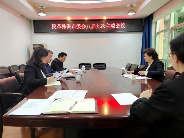 民革株洲市委会召开八届九次主委会议部署近期工作 (1).jpg