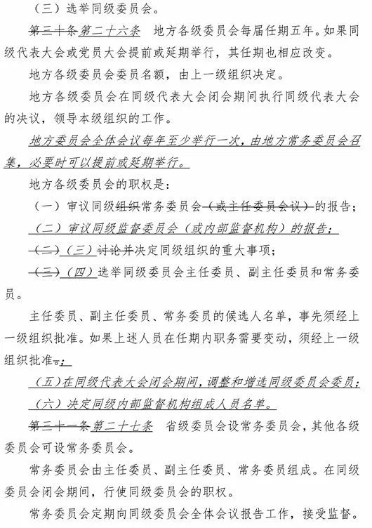 【必读】新版民革章程做了哪些修改？（附修改标记?(13).jpg