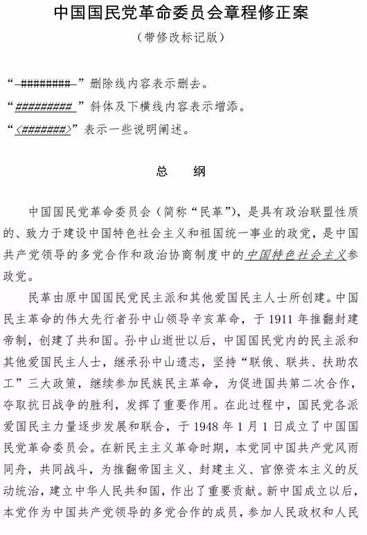 【必读】新版民革章程做了哪些修改？（附修改标记?(1).jpg