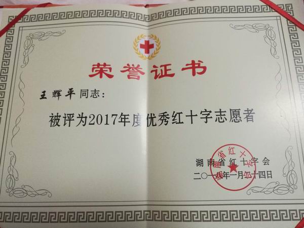 民革党员王辉平荣获湖南省红十字会“优秀志愿者”称?(2).jpg