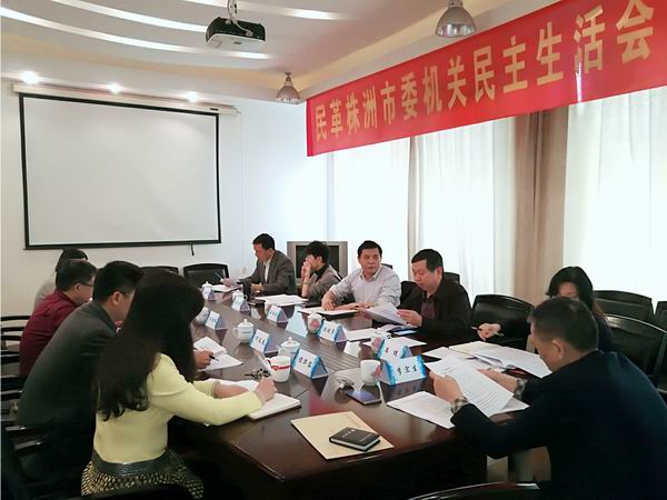 民革株洲市委召开机关民主生活?(1).jpg