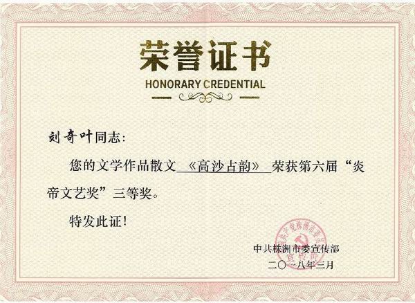 刘奇叶获株洲市第六届“炎帝文艺奖”三等奖.jpg
