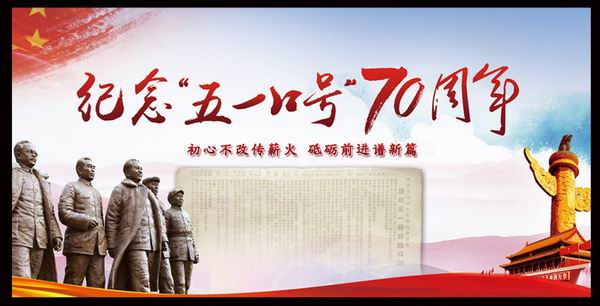 民革株洲市委主委刘春生响应纪念中共中央发布“五一口号?0周年活动文章《初心不改传薪火 砥砺前进谱新篇?(1).jpg