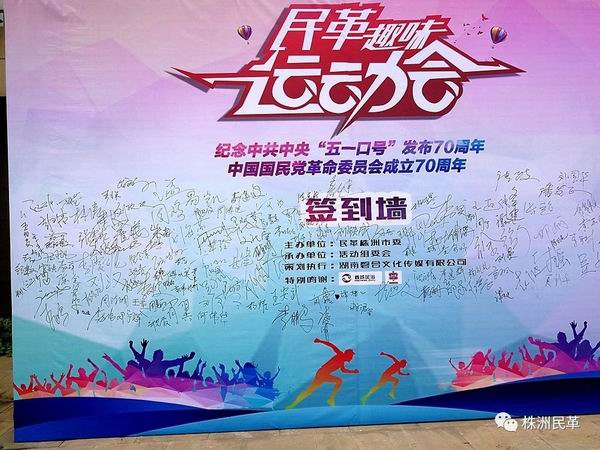 民革株洲市委举办首届趣味运动?9签到?- 副本.jpg