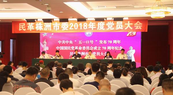 民革株洲市委召开2018年度党员大会 - 副本.JPG