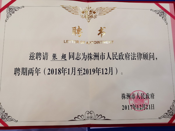 民革党员张超受聘为株洲市人民政府法律顾问 (2)_调整大小.jpg