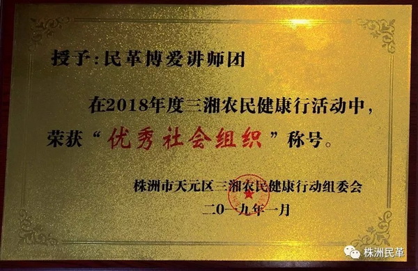 株洲民革“博爱”讲师团荣获天元区“优秀社会组织”称?(2)_调整大小.jpg