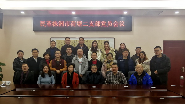 民革株洲市荷塘二支部召开全体党员大会 黎婷当选支部主?(1)_调整大小.jpg