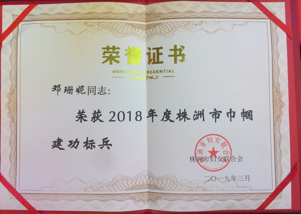 喜报 民革党员邓珊妮荣?018年度株洲市巾帼建功标兵称?(1)_调整大小.jpg