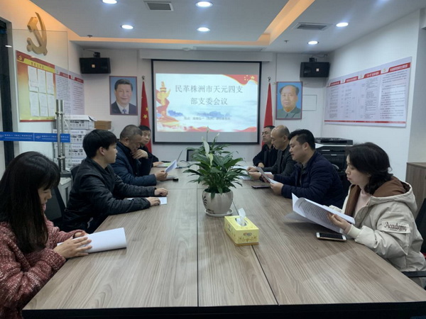 民革天元区四支部召开支部委员会议_调整大小.jpg
