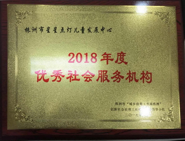 党员王辉平携“星星点灯”儿童发展中?荣获株洲市“优秀社会服务机构”称?(1)_调整大小.jpg