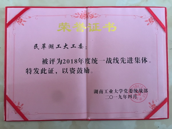 民革湖南工业大学工委喜获多项校级荣誉 (3)_调整大小.jpg