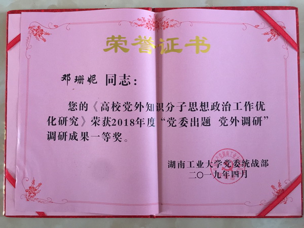 民革湖南工业大学工委喜获多项校级荣誉 (1)_调整大小.jpg