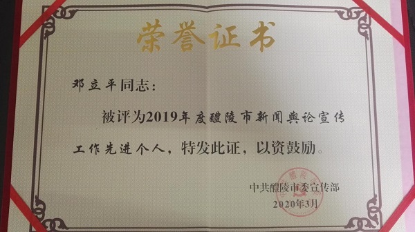 【喜讯】邓立平获评醴陵市新闻舆论宣传工作先进个?(2).jpg
