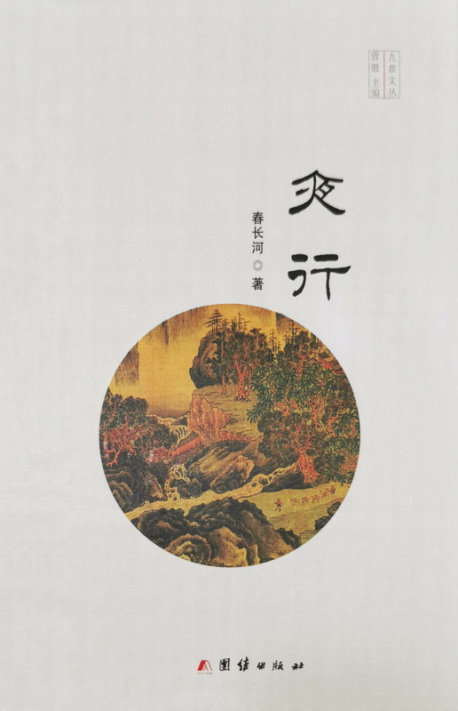 民革党员何长春出版散文集《夜行》_调整大小.jpg