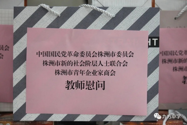 心系教育，情暖教师！民革株洲市委会、株洲新阶联、株洲青商会开展教师节慰问活动 (4)_调整大小.jpg