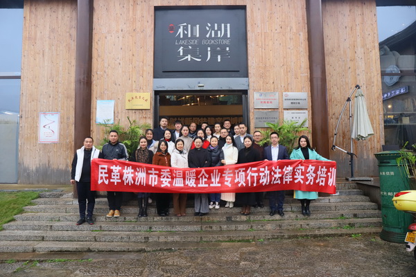 民革株洲市委会开展温暖企业专项行动法律实务培?(2)_调整大小.jpg