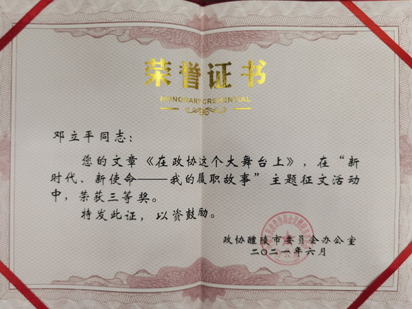 醴陵：民革党员积极参与政协征文活?喜获表彰 (1).jpg
