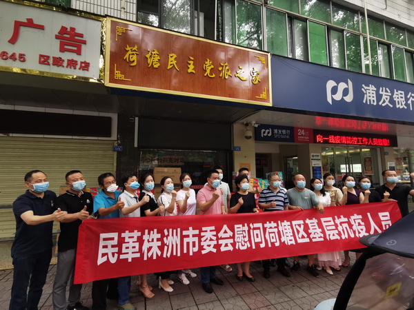 【疫情防控，株洲民革在行动】（三十）关键时刻显担当 民革株洲市委会慰问荷塘区基层抗疫同志 (1).jpg