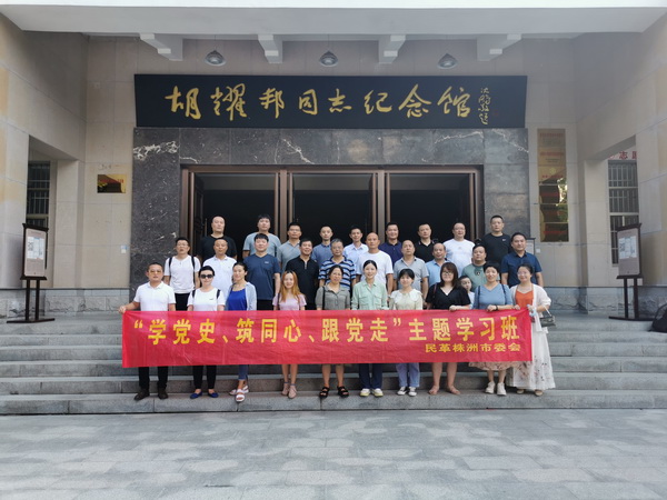 感受百年历程 牢记初心使命 株洲民革开展“学党史，筑同心，跟党走”主题学习活?(7).jpg