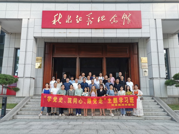 感受百年历程 牢记初心使命 株洲民革开展“学党史，筑同心，跟党走”主题学习活?(2).jpg