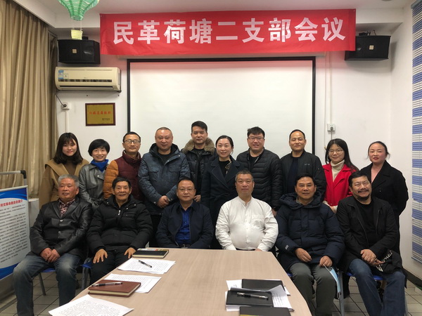株洲民革荷塘二支部召开全体党员大会 (1).jpg