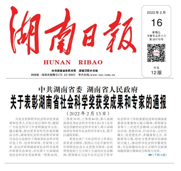 【喜报】株洲民革党员何涌、刘曼著作荣获湖南省第十五届社会科学奖成果一等奖 (1).png
