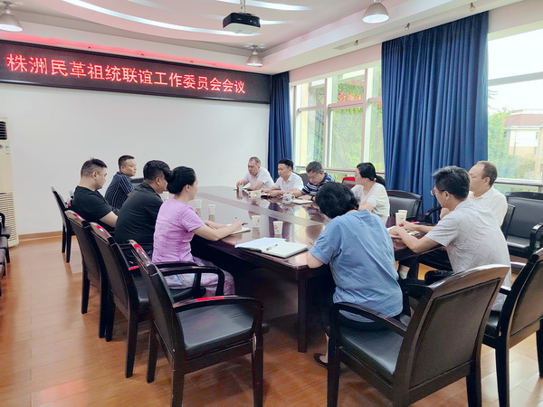 民革株洲市委会召开祖统联谊工作委员会会?(1).jpg