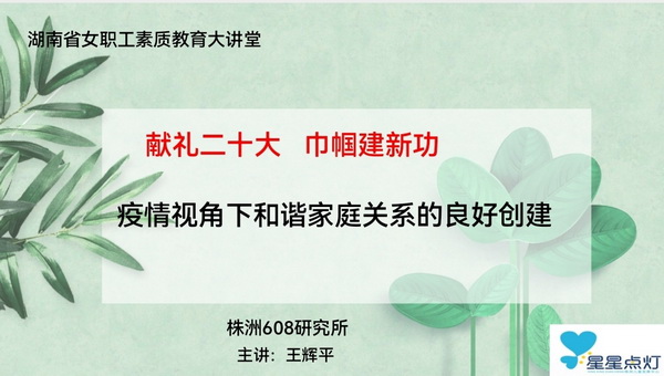 献礼二十大，巾帼建新?株洲民革“博爱”讲师团走进株洲608所.jpg