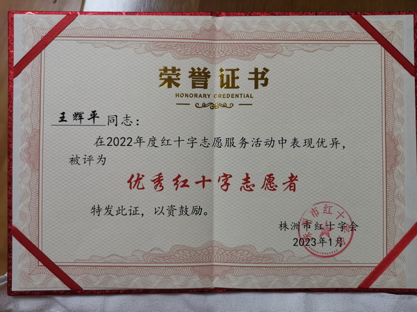  “人?博爱 奉献?株洲民革党员任天?王辉平获市红十字会“抗疫先锋”“最美志愿者”称?(1).jpg