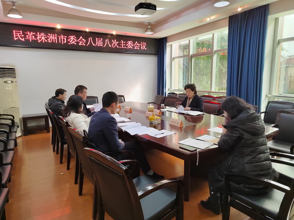 民革株洲市委会召开八届八次主委会议 学习贯彻中共二十大精?(2).jpg