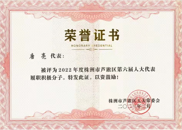 【喜报】株洲民革党员唐亮荣获株洲市芦淞区第六届人大代表履职积极分子称号 (2).jpg