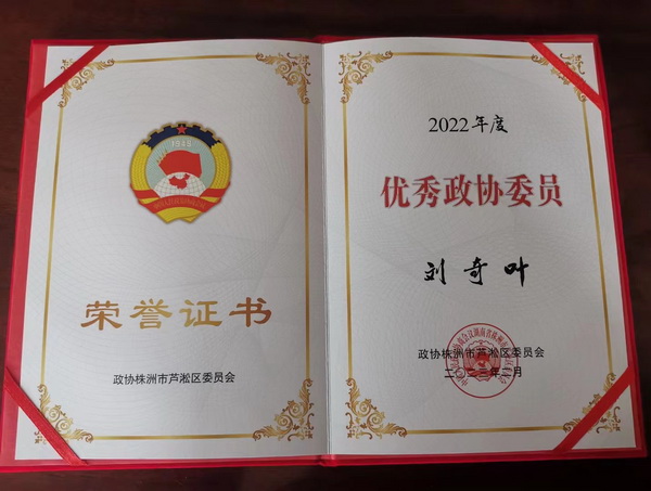 【喜报】株洲民革党员刘奇叶荣获芦淞区政?022年度优秀政协委员称号.jpg