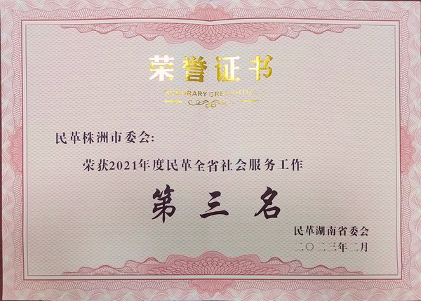 【喜报】株洲民革获评数项省级荣?(2).jpg