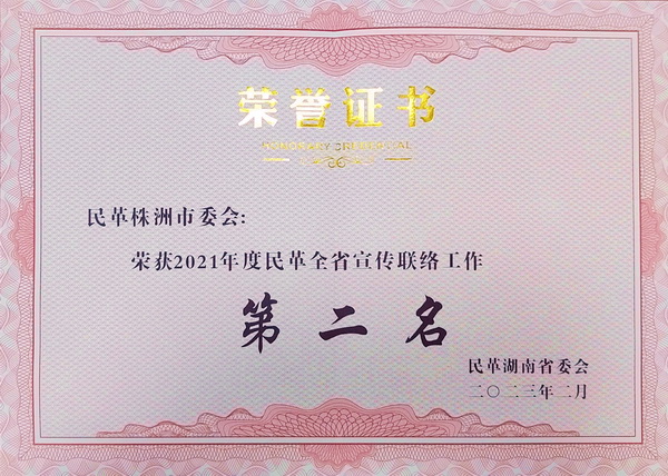【喜报】株洲民革获评数项省级荣?(1).jpg