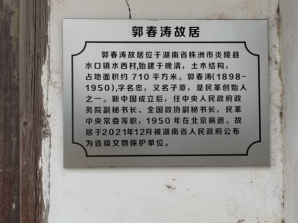 民革株洲市委会赴炎陵开展民革先辈郭春涛故居保护和利用调?(4).jpg