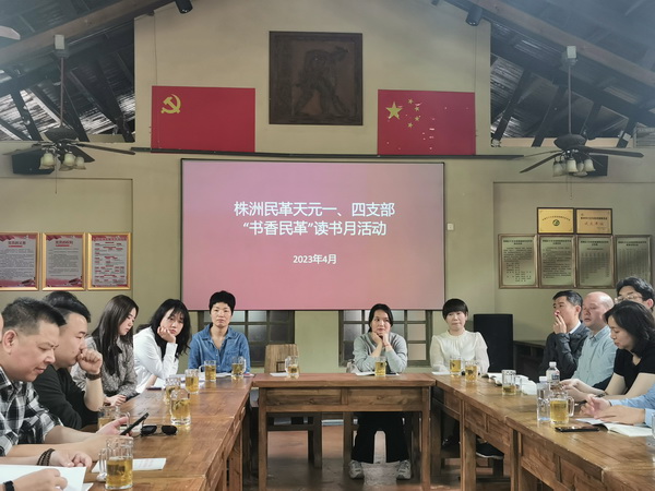 株洲民革天元区一支部、四支部联合举办主题学习暨“书香民革读书月”活?(3).jpg