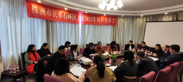 株洲民革石峰区工委举办主题学习暨“书香民革读书月”活?(1).jpg