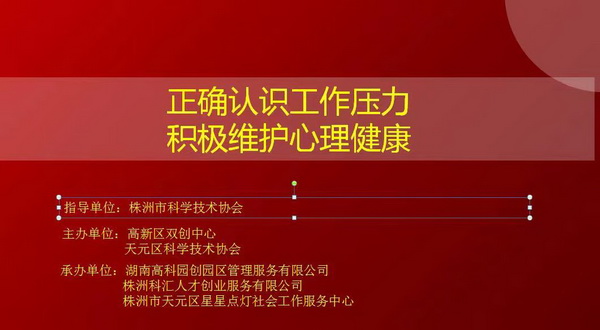 株洲民革“博爱”讲师团《正确认识工作压力，积极维护心理健康》讲座走进动力谷 (1).jpg