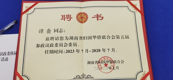 【喜报】株洲民革党员谭裔受聘任为湖南省侨联第五届参政议政委员会委员 (2).jpg