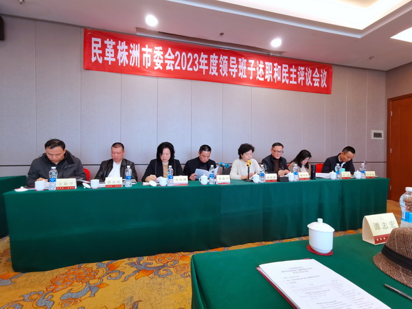 民革株洲市委会召开2023年度领导班子述职和民主评议会 (1).jpg