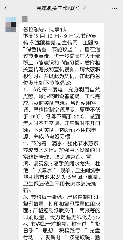 【简讯】民革株洲市委会开展“绿色转型，节能攻坚”主题节能宣传线上学?(1).jpg