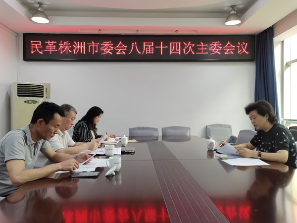 民革株洲市委会召开八届十四次主委会?宣讲习近平总书记考察湖南重要讲话和指示精?(4).jpg