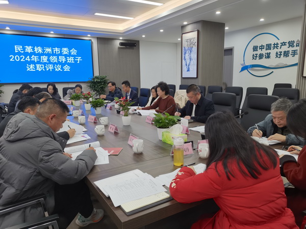 民革株洲市委会召开2024年度领导班子述职评议?(3).jpg