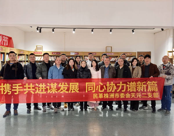 携手共进谋发展，同心协力谱新篇——民革株洲市天元二支部赴浏阳开?024年总结表彰?025年工作部署系列活?(22).jpg