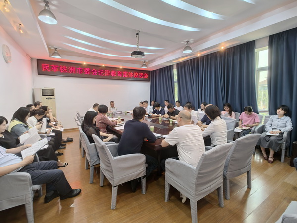 民革株洲市委会召开纪律教育集体谈话会议 部署近期重点工作 (3).jpg