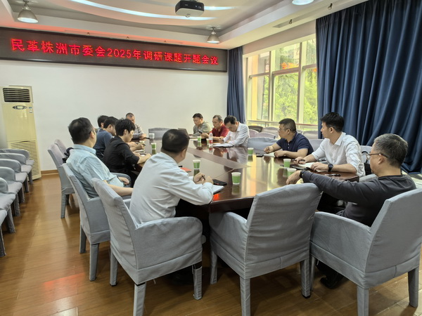 民革株洲市委会召开2025年调研课题开题会?(2).jpg