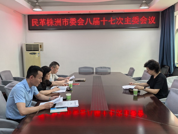 民革株洲市委会召开八届十七次主委会?学习贯彻中共中央八项规定精神 (1).jpg