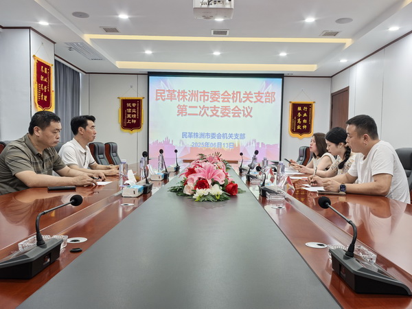 民革株洲市机关支部召开第二次支委会?(1).jpg